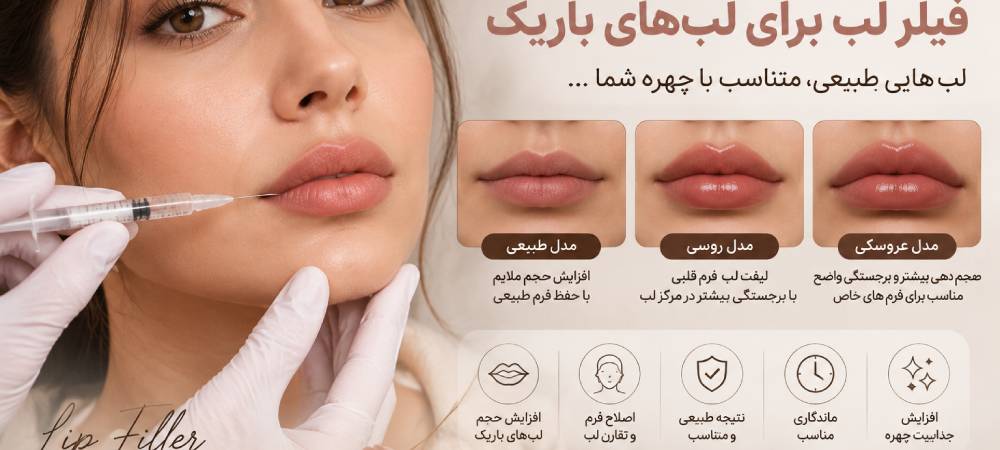 چند سی&zwnj;سی فیلر برای لب&zwnj;های باریک لازم است؟